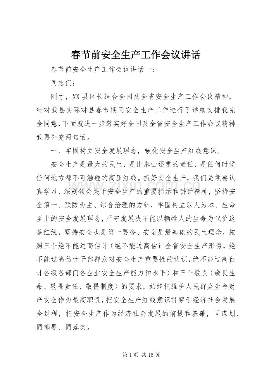 春节前安全生产工作会议讲话.docx_第1页
