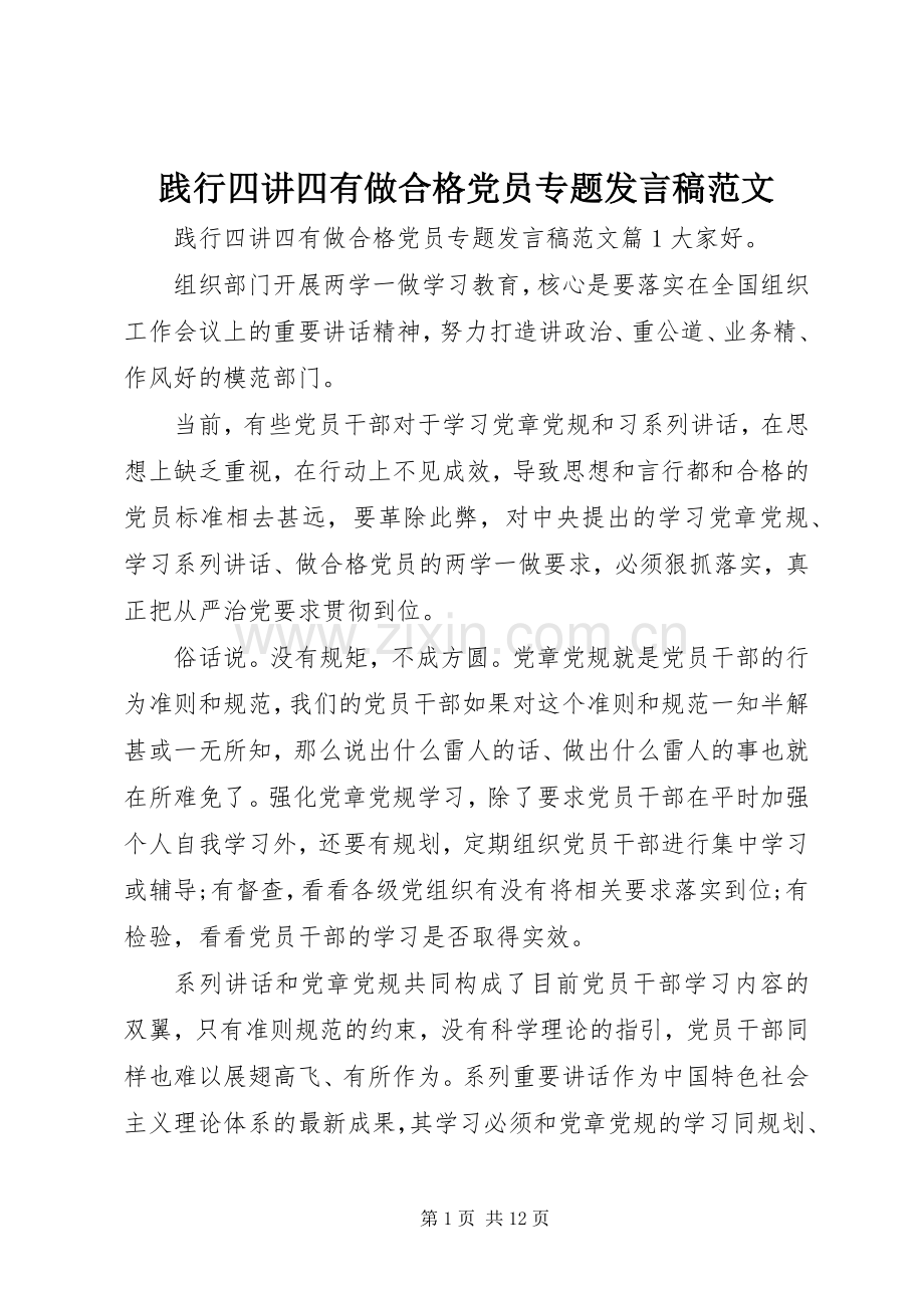 践行四讲四有做合格党员专题发言范文.docx_第1页