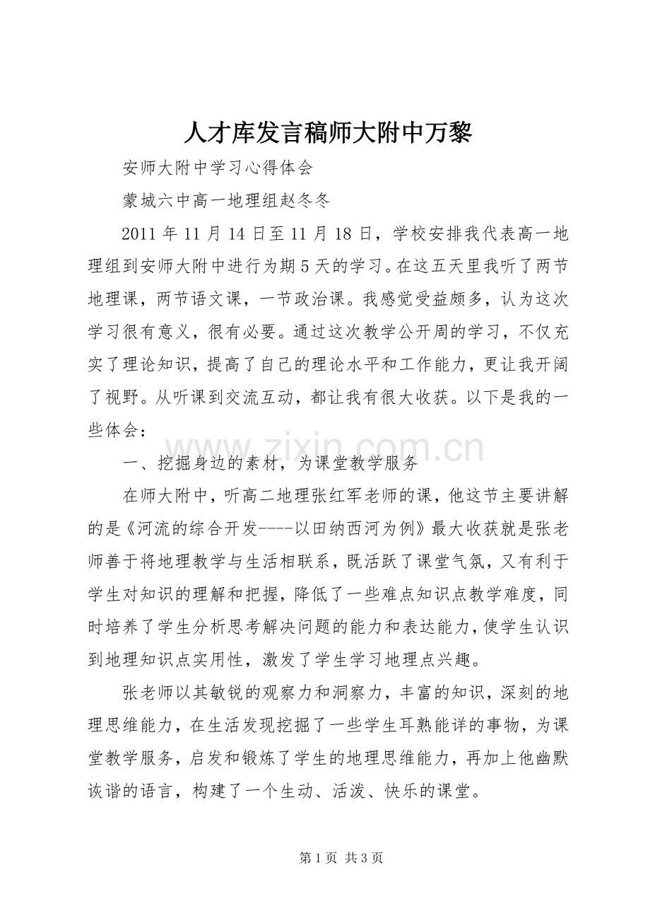 人才库发言稿范文师大附中万黎.docx_第1页