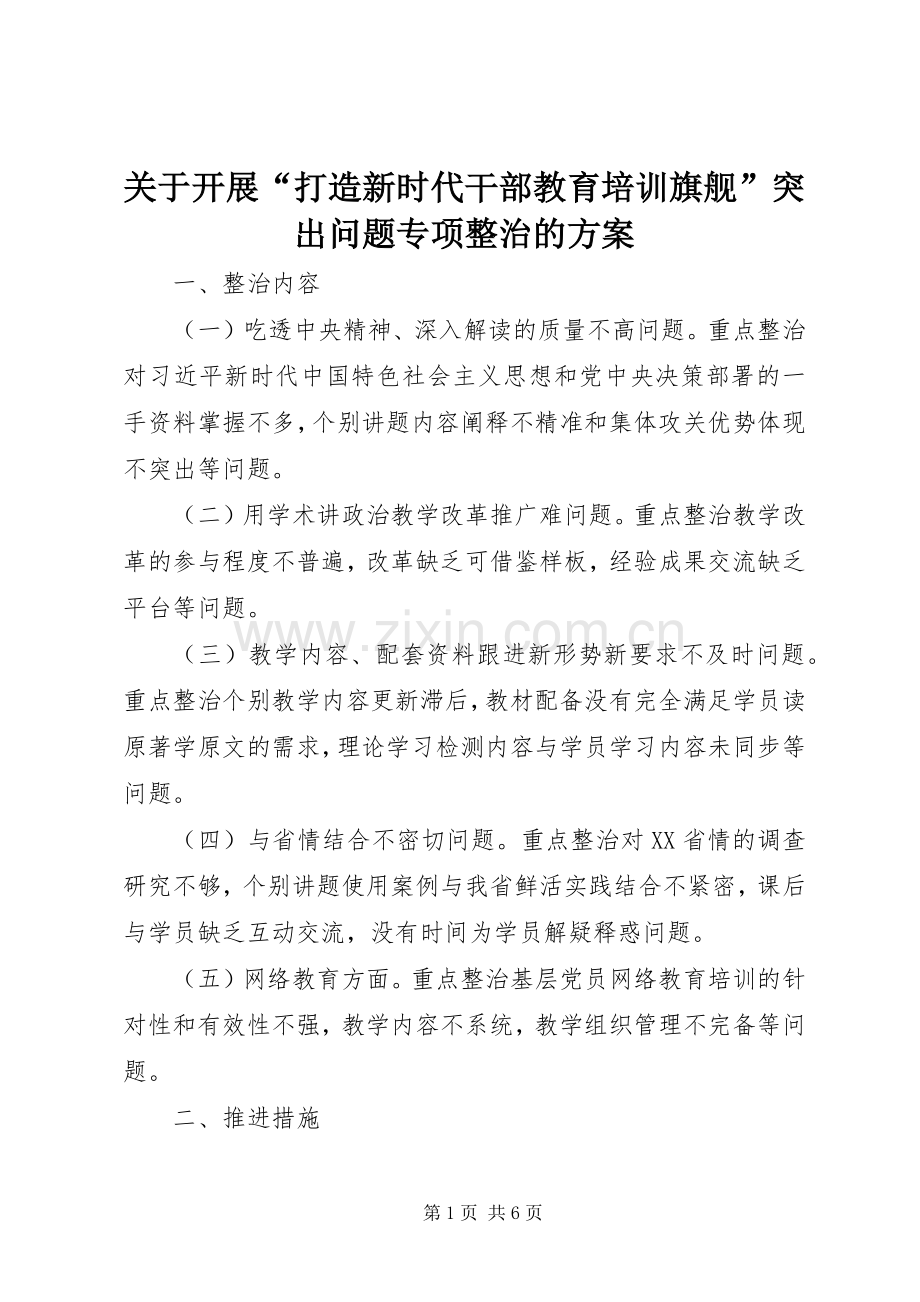关于开展“打造新时代干部教育培训旗舰”突出问题专项整治的实施方案.docx_第1页