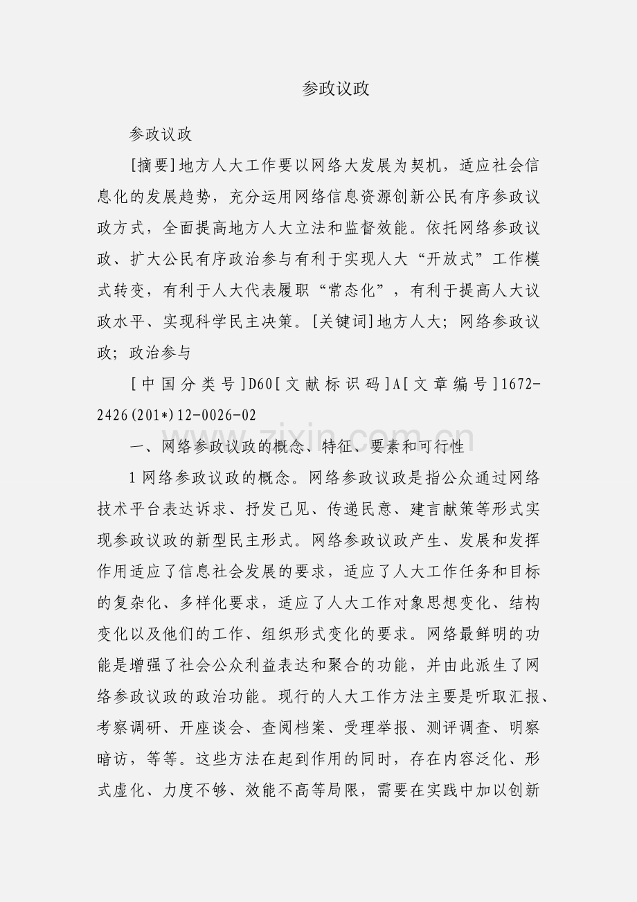 参政议政.docx_第1页