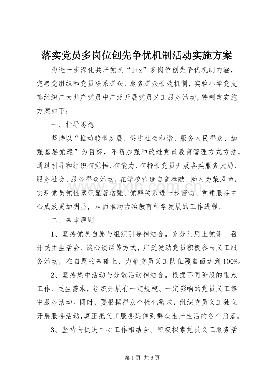 落实党员多岗位创先争优机制活动方案.docx_第1页