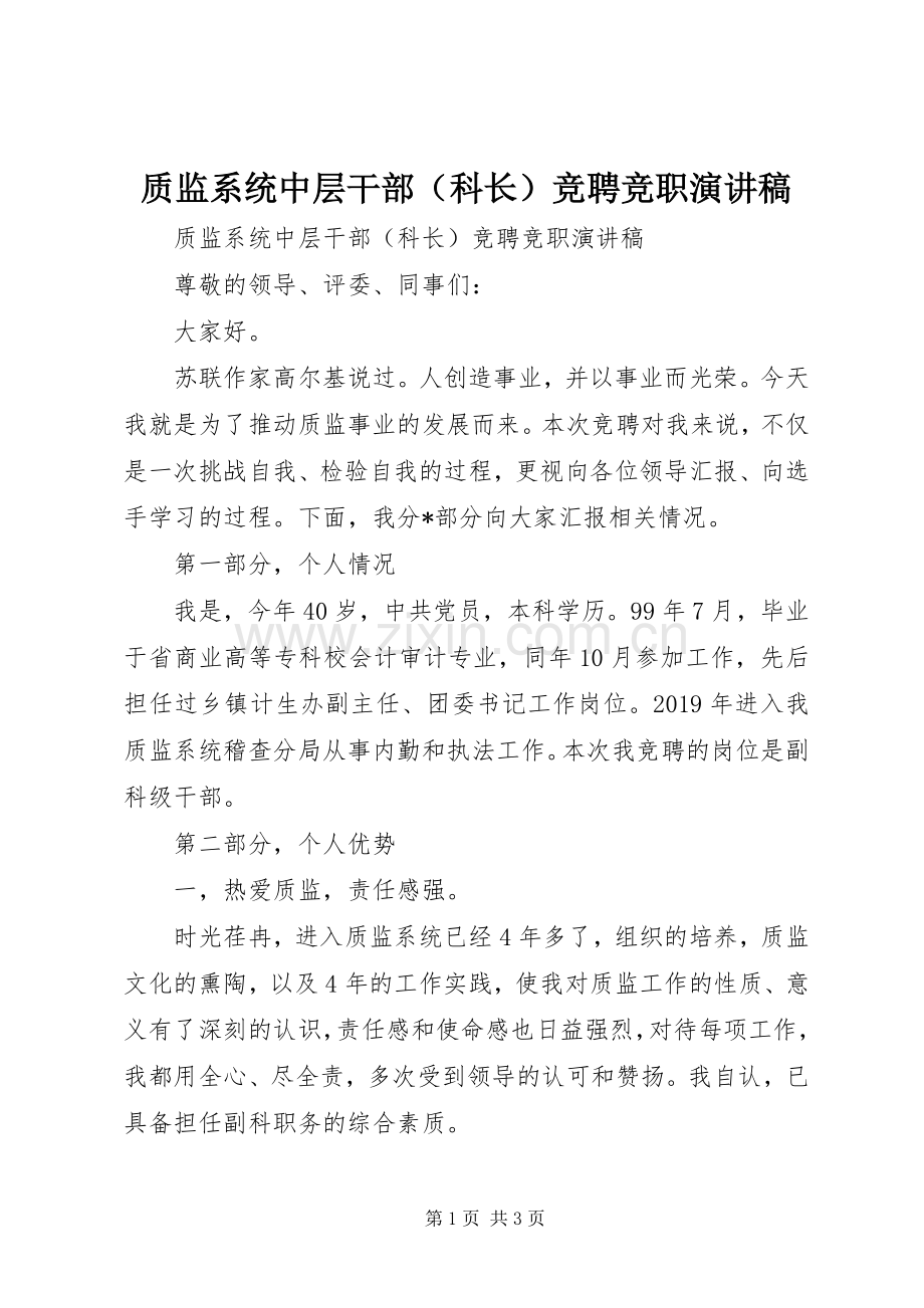 质监系统中层干部（科长）竞聘竞职演讲稿.docx_第1页