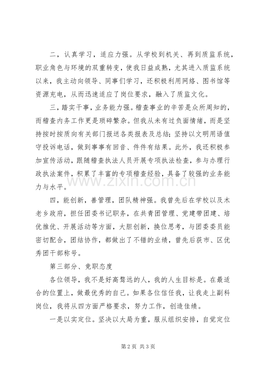 质监系统中层干部（科长）竞聘竞职演讲稿.docx_第2页