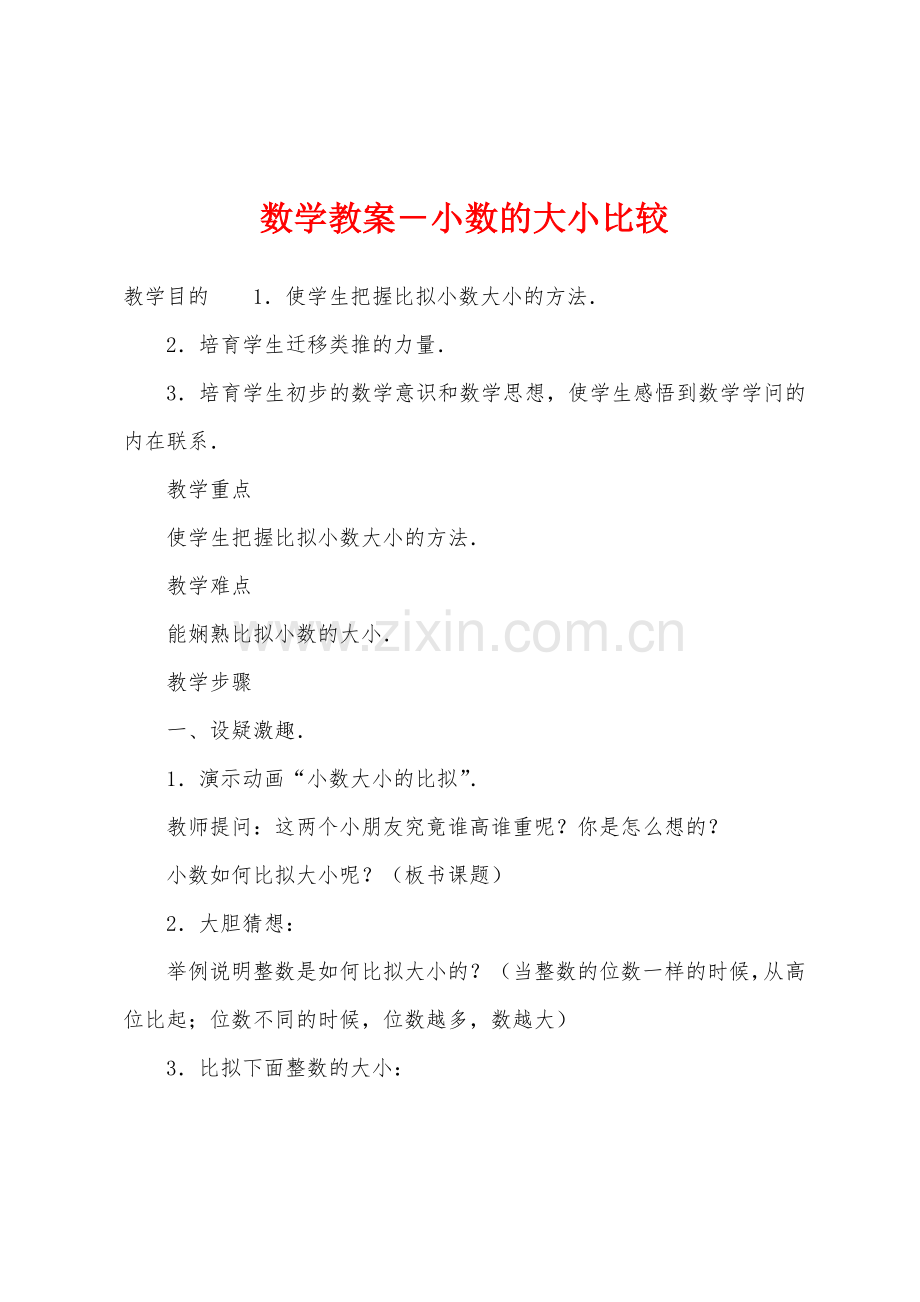 数学教案-小数的大小比较.docx_第1页