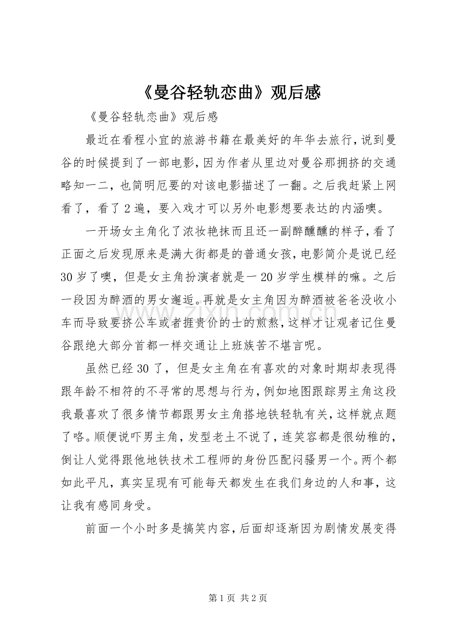 《曼谷轻轨恋曲》观后感 .docx_第1页