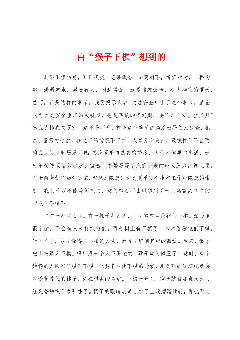 由“猴子下棋”想到的.docx_第1页