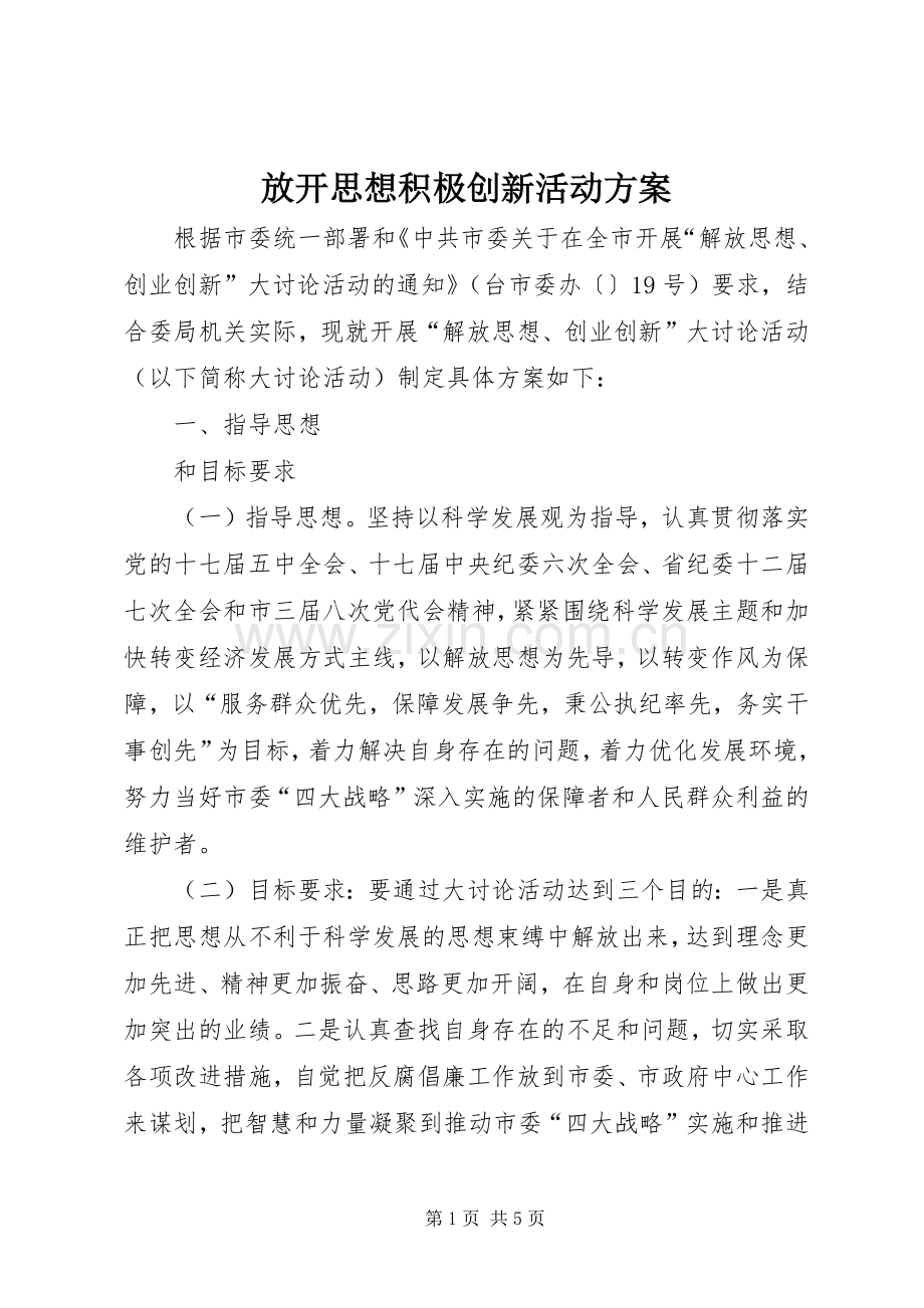 放开思想积极创新活动实施方案.docx_第1页
