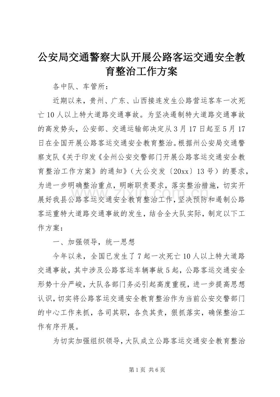 公安局交通警察大队开展公路客运交通安全教育整治工作实施方案.docx_第1页