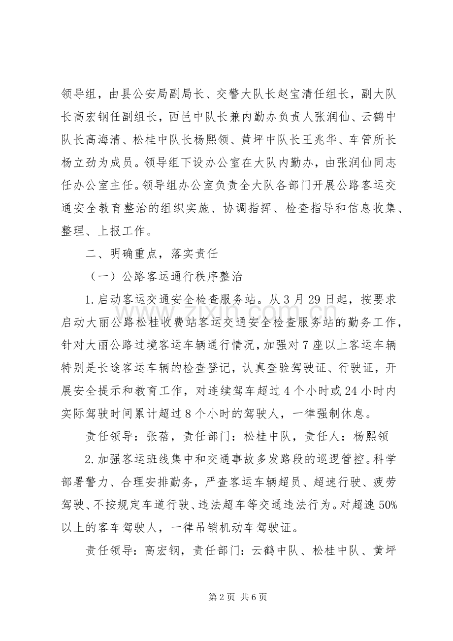 公安局交通警察大队开展公路客运交通安全教育整治工作实施方案.docx_第2页