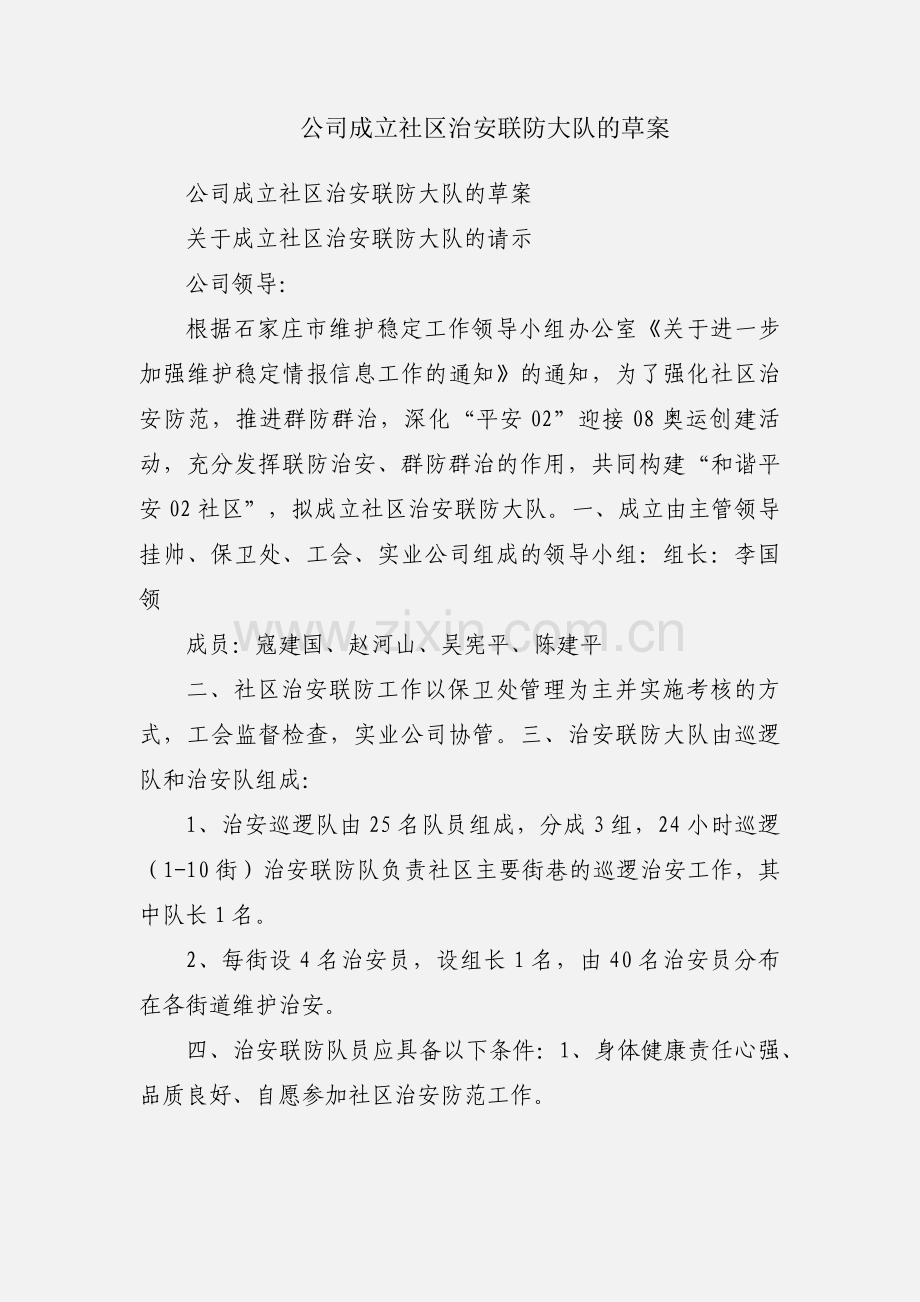公司成立社区治安联防大队的草案.docx_第1页