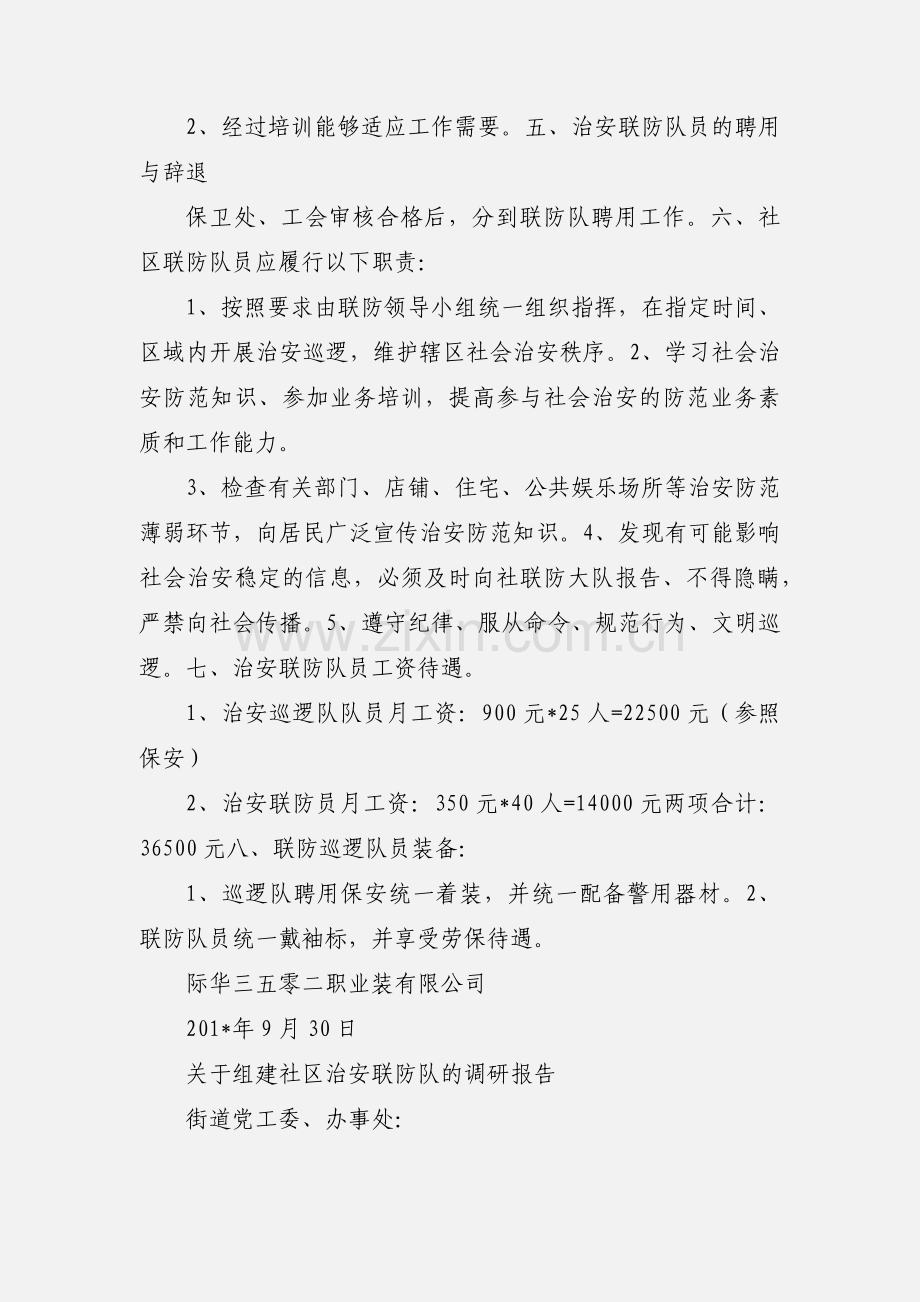 公司成立社区治安联防大队的草案.docx_第2页