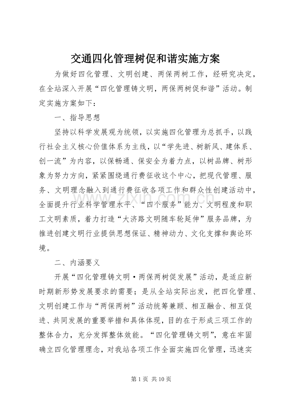 交通四化管理树促和谐方案.docx_第1页