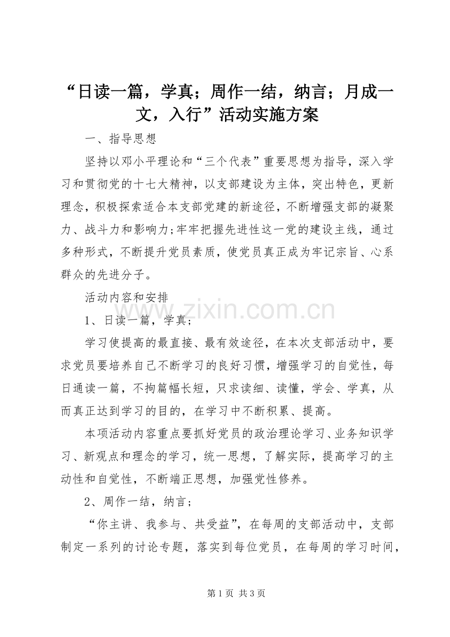 “日读一篇学真；周作一结纳言；月成一文入行”活动方案.docx_第1页