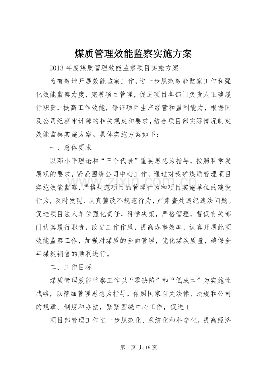 煤质管理效能监察方案.docx_第1页