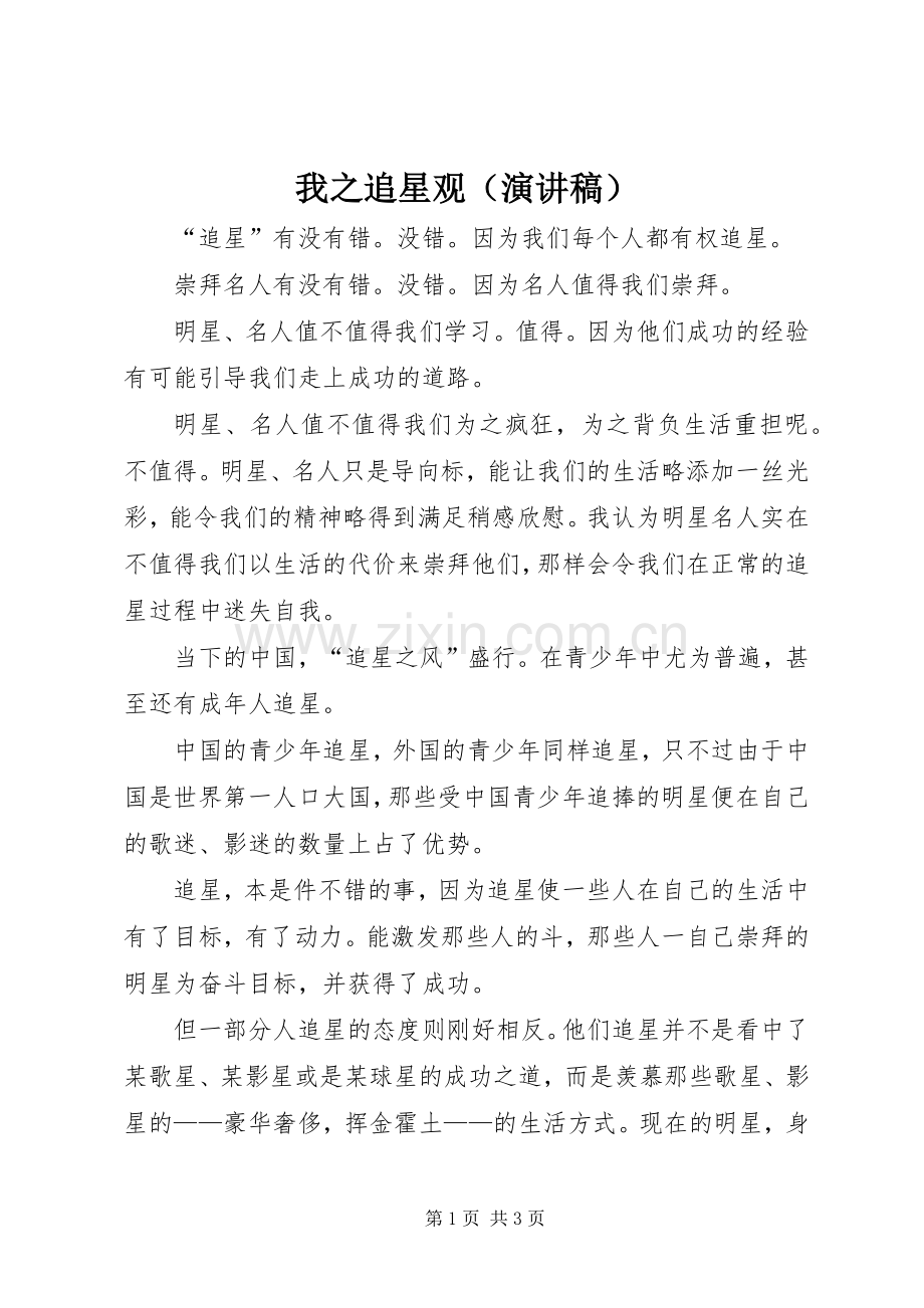 我之追星观（演讲稿）.docx_第1页