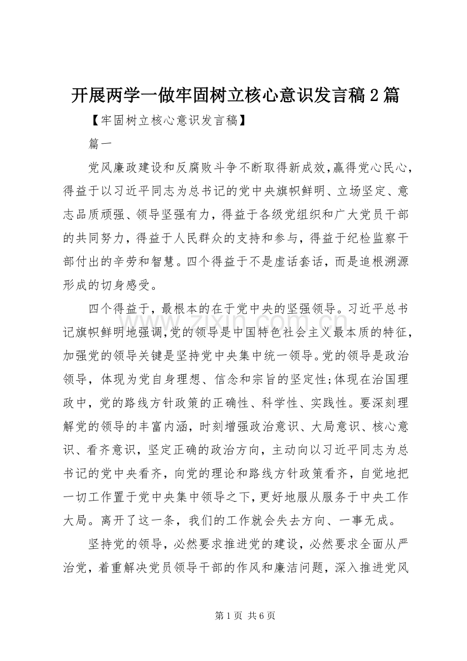 开展两学一做牢固树立核心意识发言2篇.docx_第1页