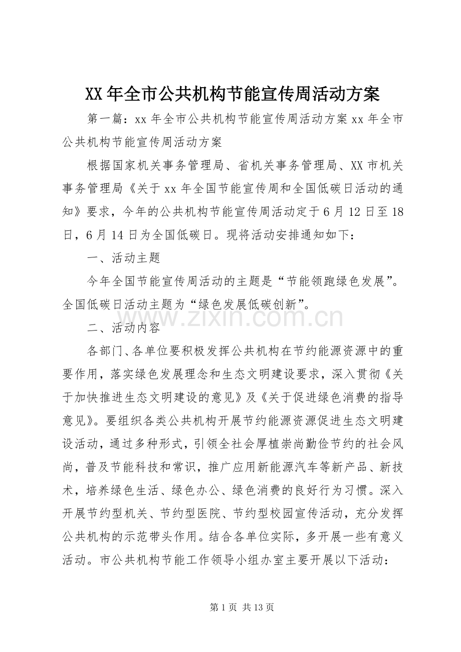 XX年全市公共机构节能宣传周活动实施方案.docx_第1页