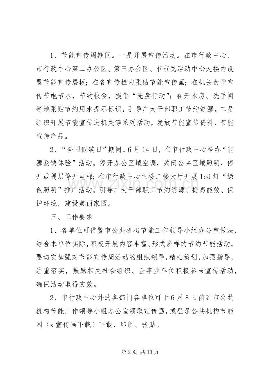 XX年全市公共机构节能宣传周活动实施方案.docx_第2页