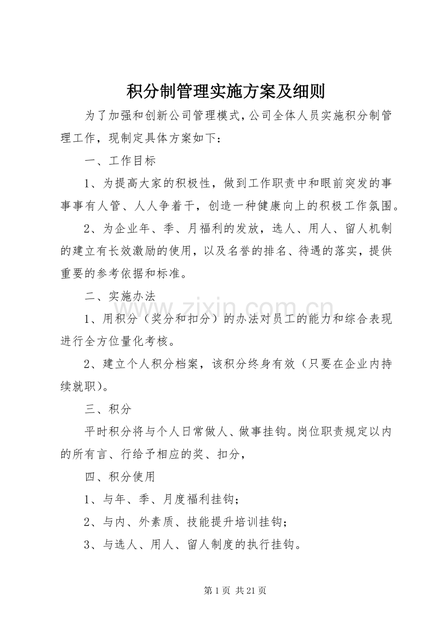 积分制管理方案及细则.docx_第1页