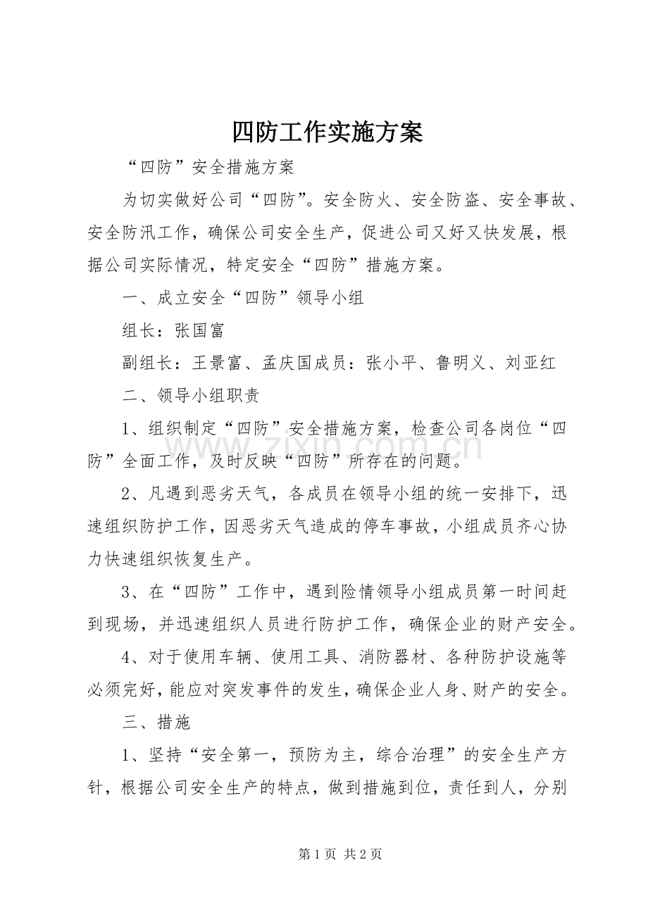 四防工作方案.docx_第1页
