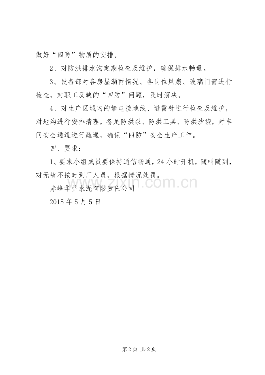 四防工作方案.docx_第2页