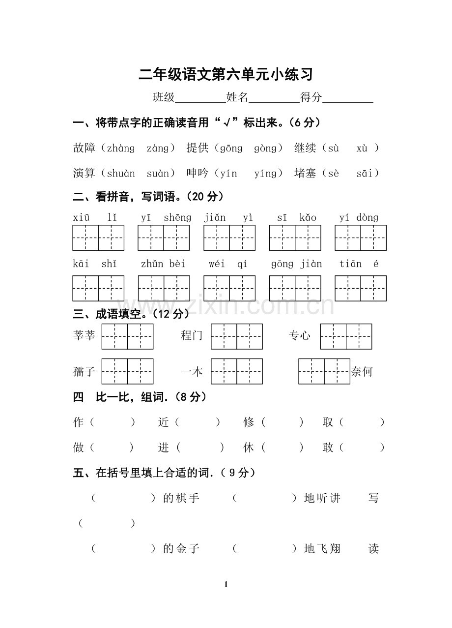 二年级下册第六单元练习.doc_第1页