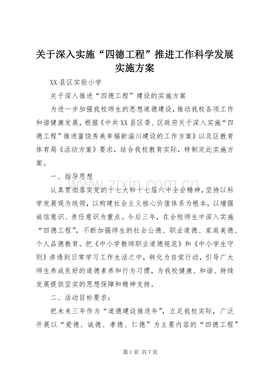 关于深入实施“四德工程”推进工作科学发展方案 .docx_第1页