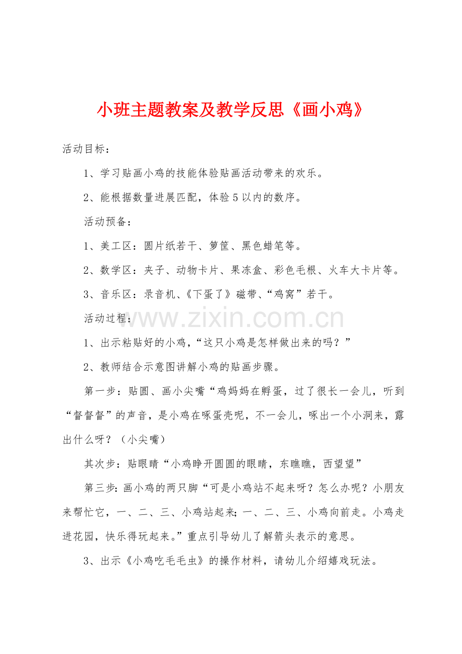 小班主题教案及教学反思《画小鸡》.doc_第1页