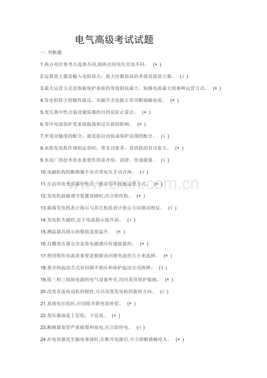 2023年电气高级考试试题.doc_第1页