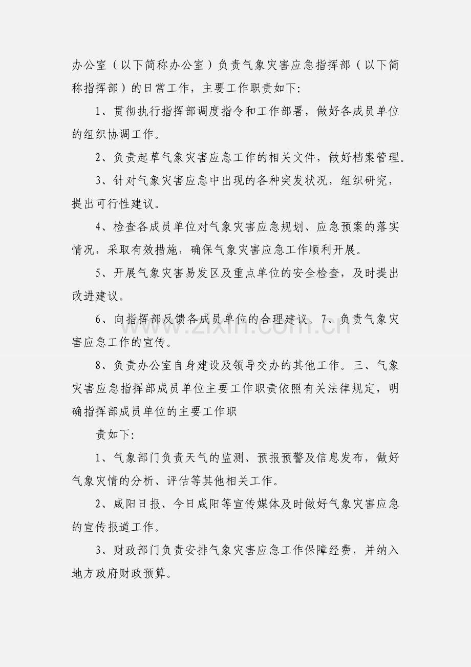 气象灾害应急指挥部工作职责.docx_第2页