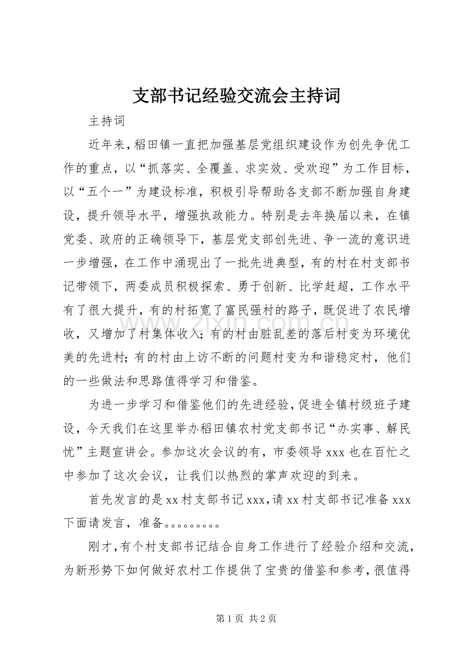 支部书记经验交流会主持词.docx_第1页