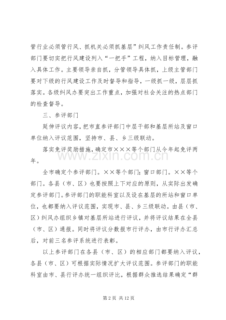 优化发展环境民主评议行风活动方案.docx_第2页