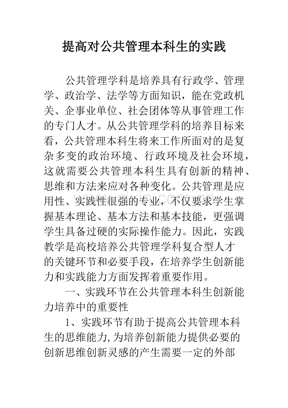 提高对公共管理本科生的实践.docx_第1页