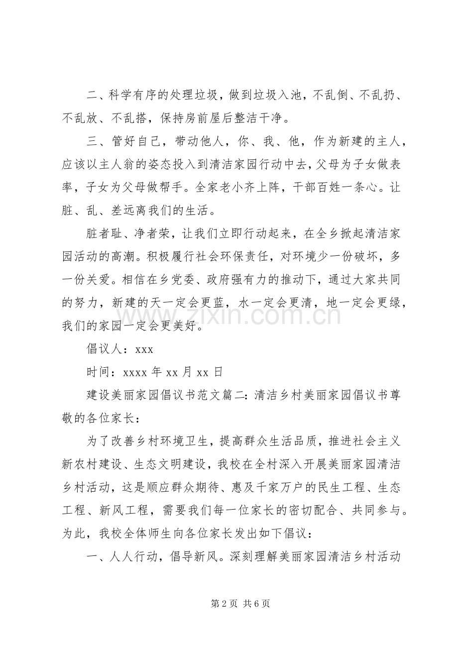 打造美丽家园倡议书.docx_第2页