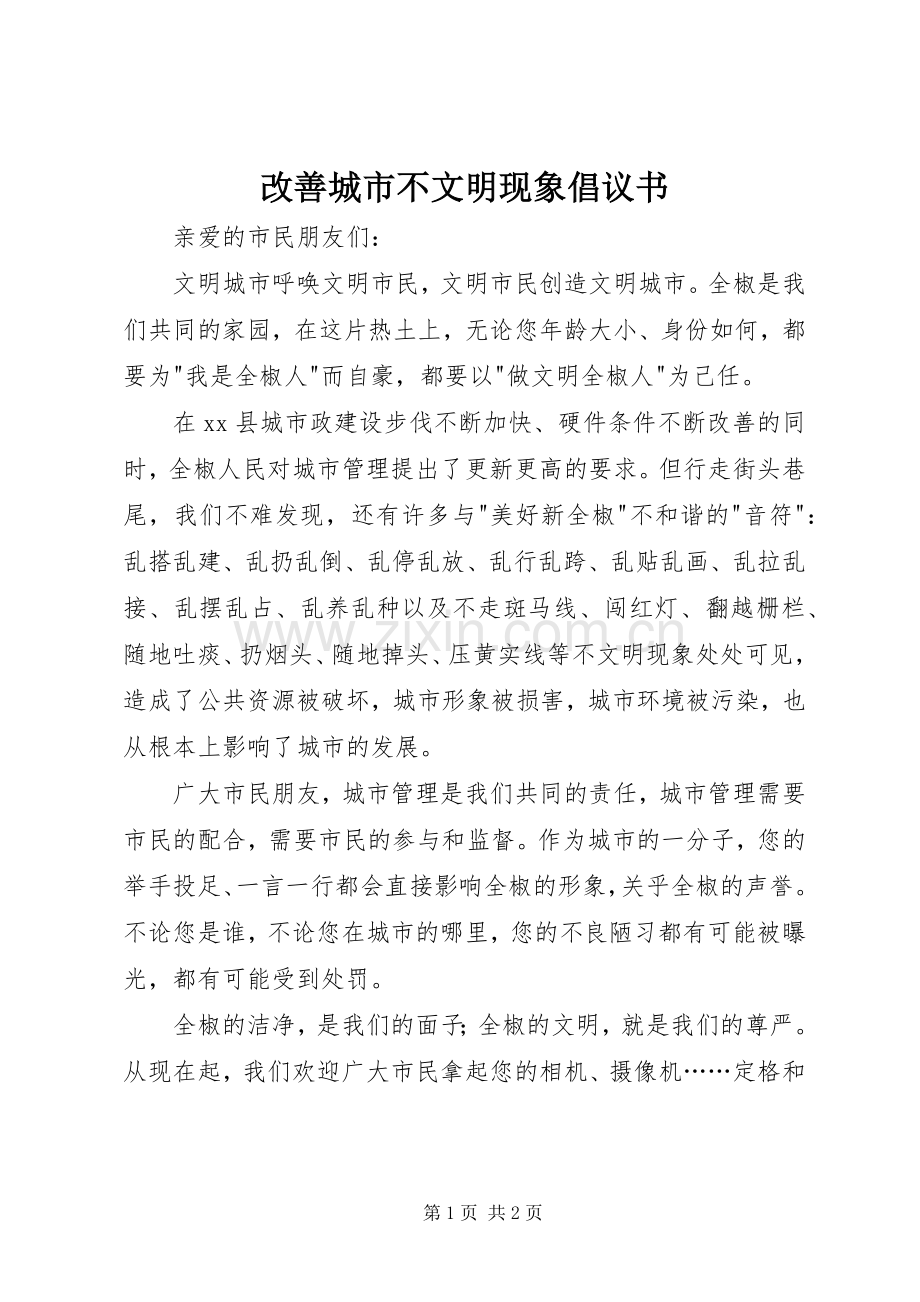 改善城市不文明现象倡议书.docx_第1页