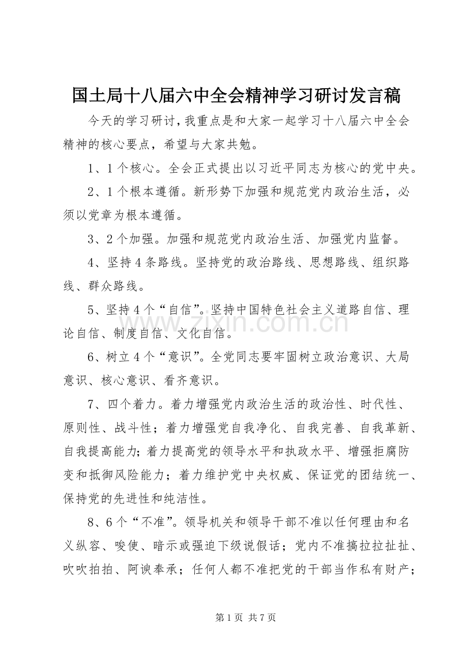 国土局十八届六中全会精神学习研讨发言稿.docx_第1页