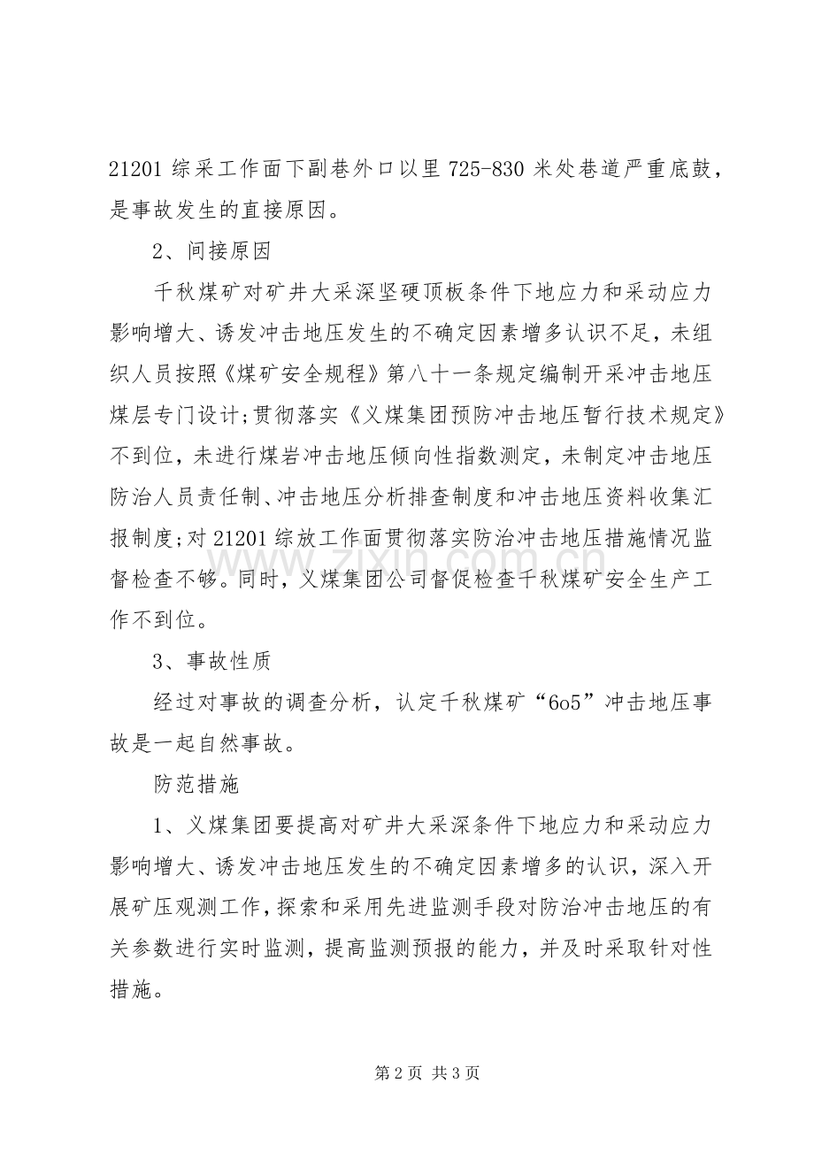 XX年6月冲击地压事故演练实施方案 .docx_第2页