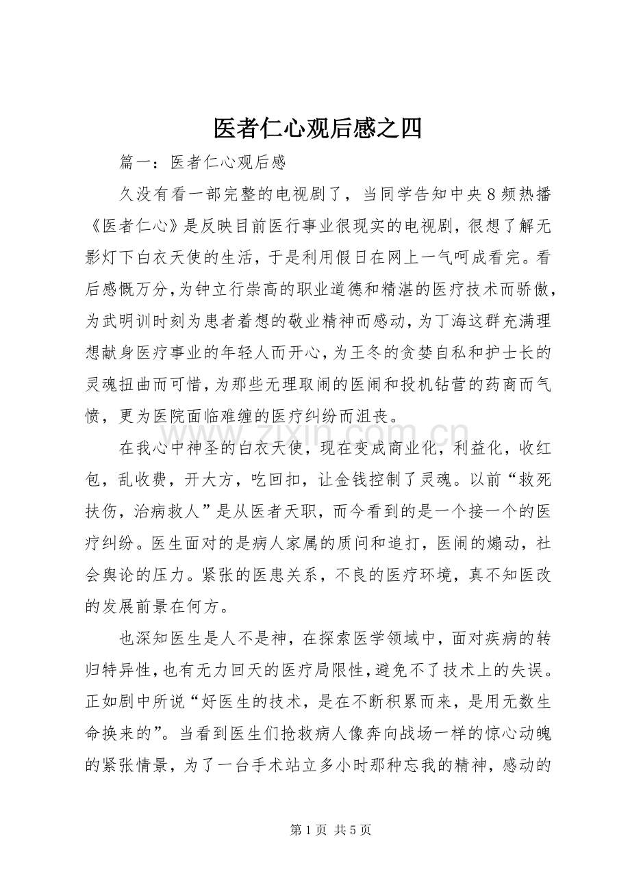 医者仁心观后感之四(2).docx_第1页