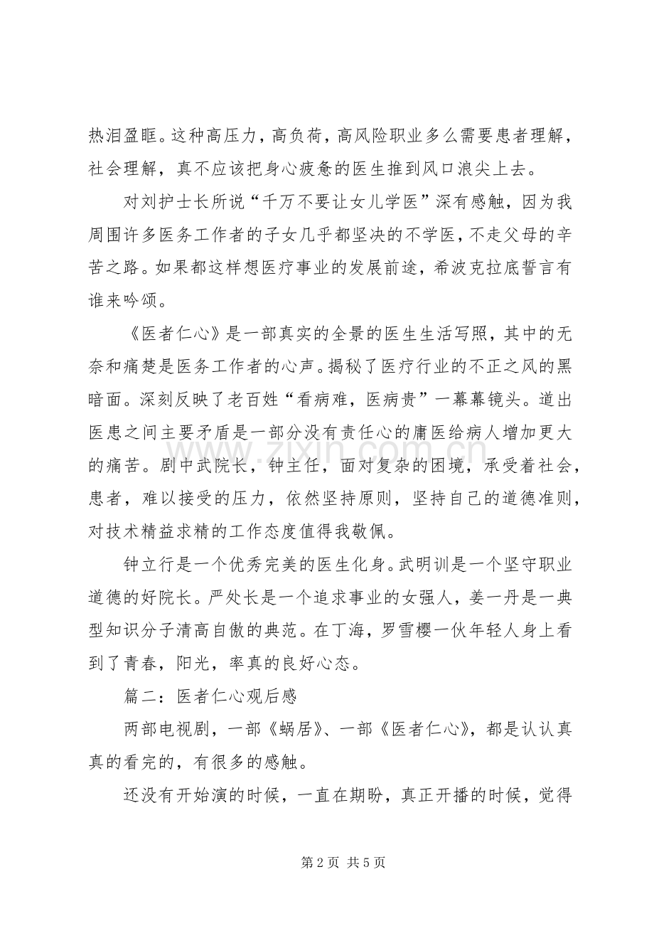 医者仁心观后感之四(2).docx_第2页