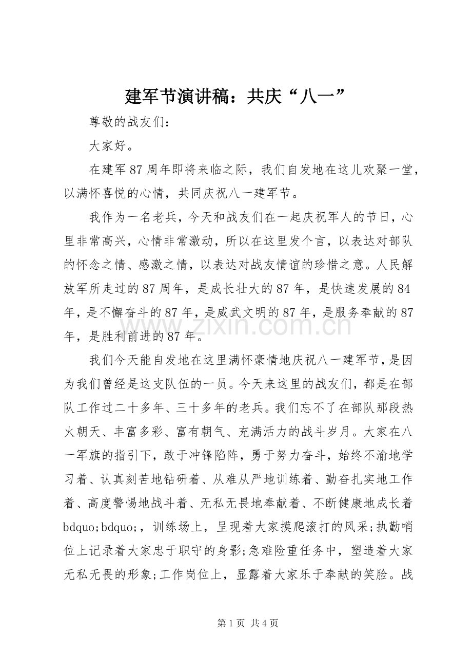 建军节演讲稿：共庆“八一”.docx_第1页