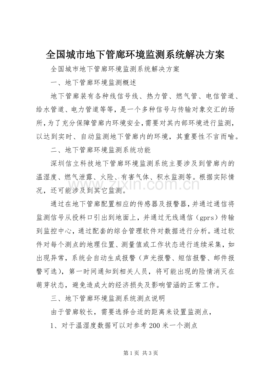 全国城市地下管廊环境监测系统解决实施方案.docx_第1页