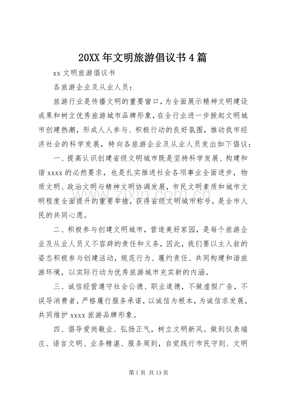 20XX年文明旅游倡议书4篇.docx_第1页