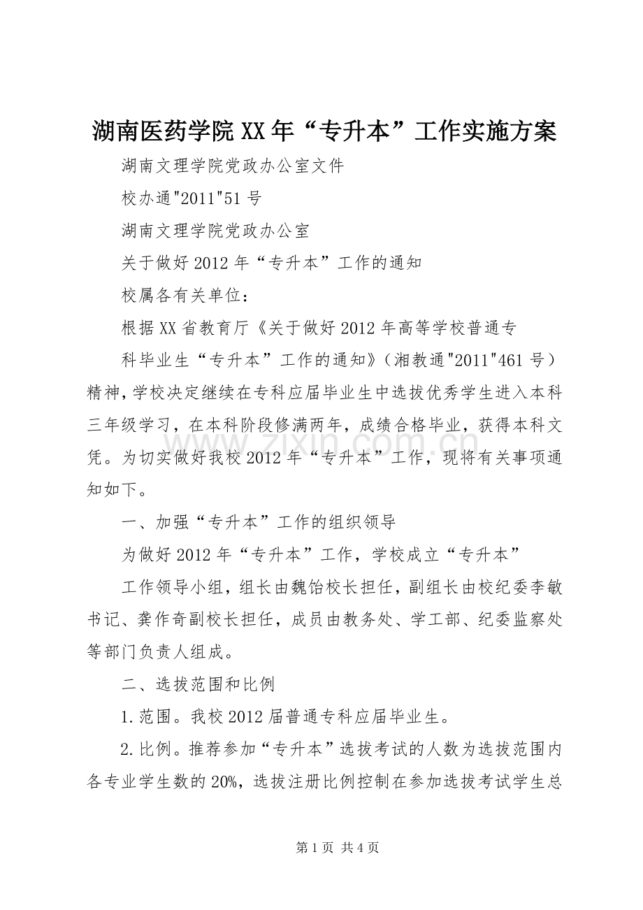 湖南医药学院XX年“专升本”工作方案 .docx_第1页