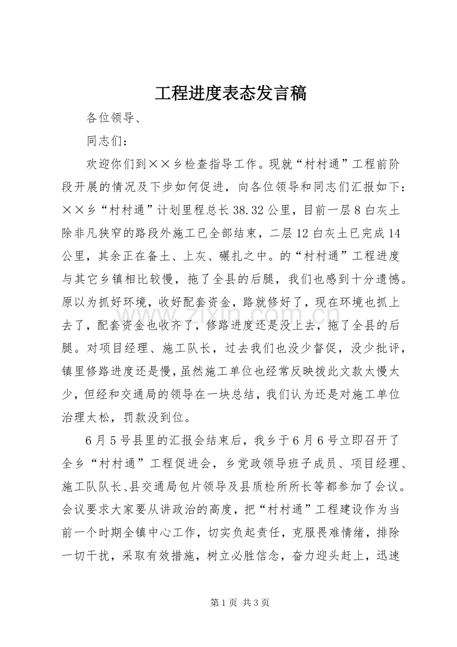 工程进度表态发言.docx_第1页