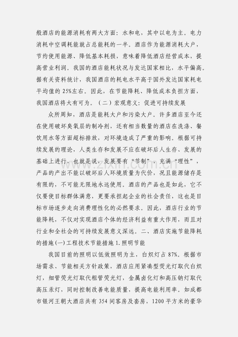 关于酒店节能降耗措施的研究.docx_第2页