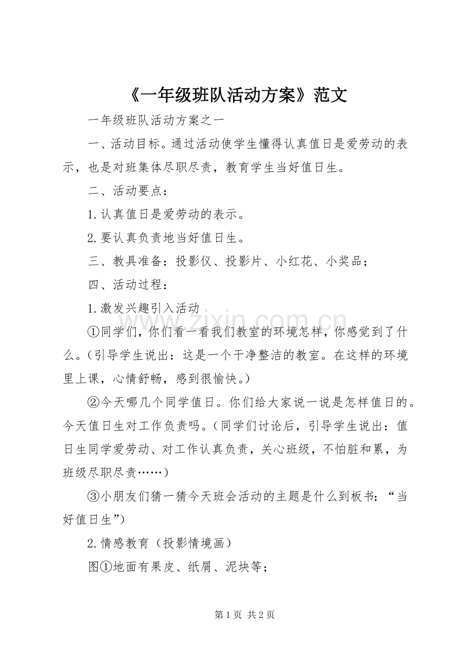 《一年级班队活动实施方案》范文.docx_第1页