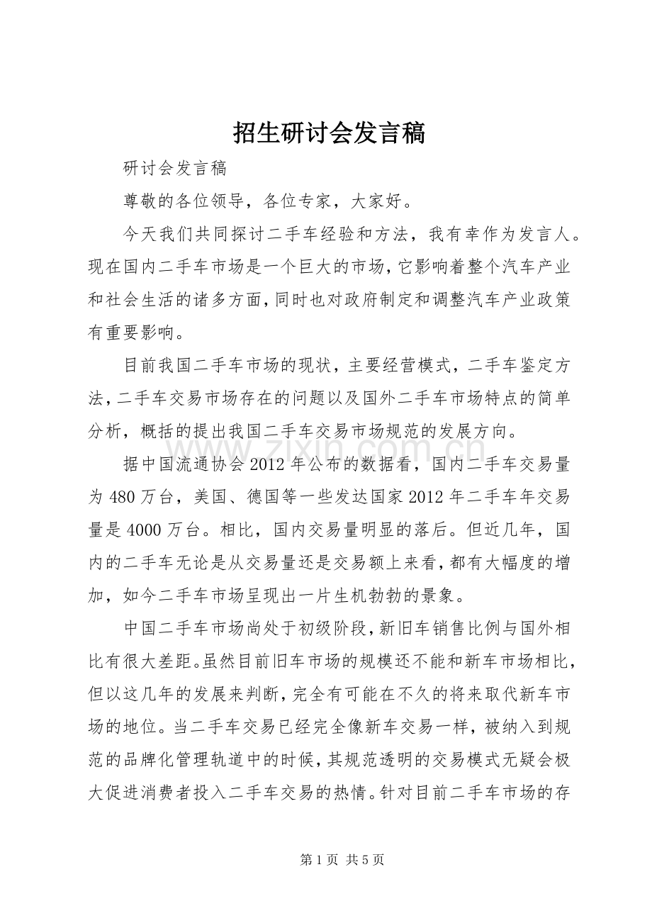 招生研讨会发言稿范文.docx_第1页