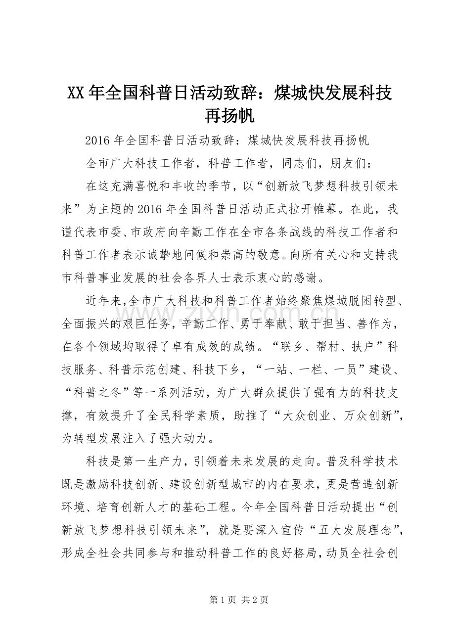 XX年全国科普日活动演讲致辞：煤城快发展科技再扬帆.docx_第1页