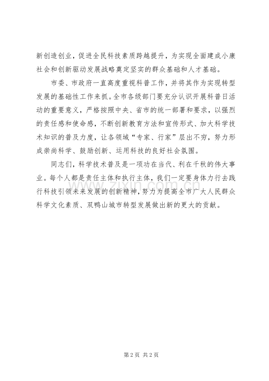 XX年全国科普日活动演讲致辞：煤城快发展科技再扬帆.docx_第2页